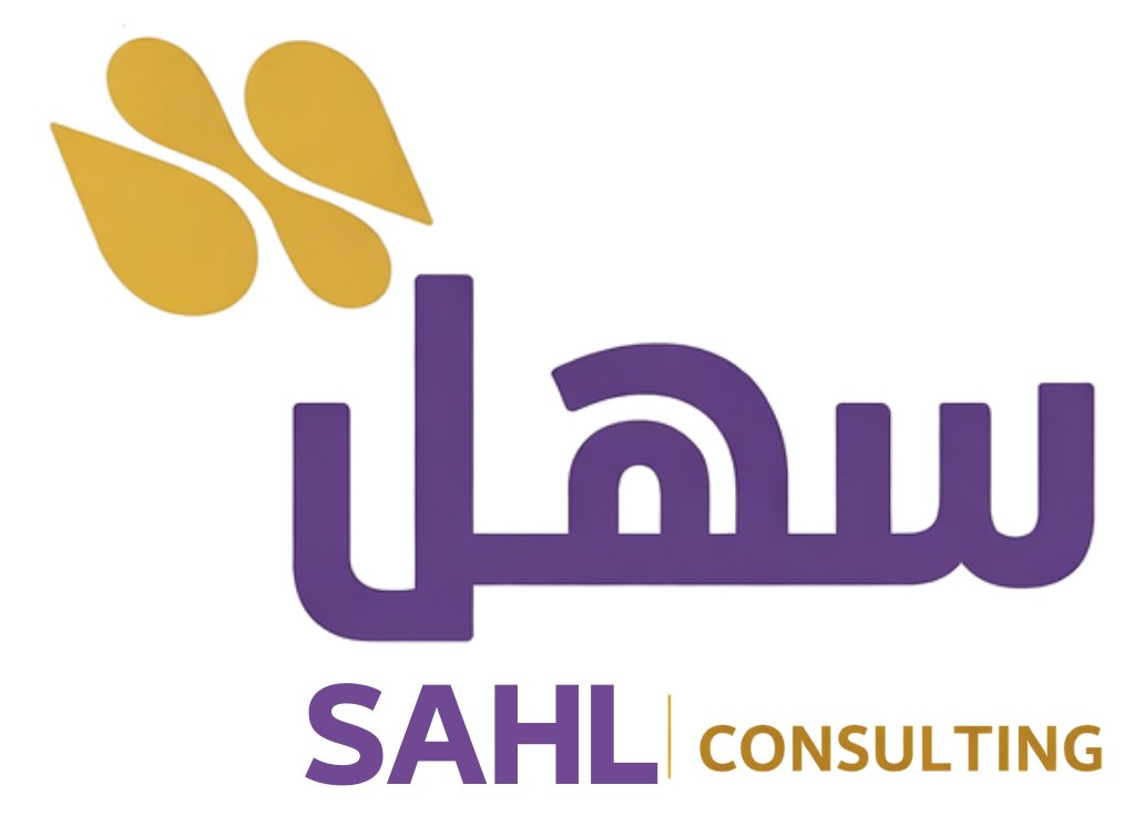 سهل للاستشارات والخدمات الإدارية SAHL CONSULTING