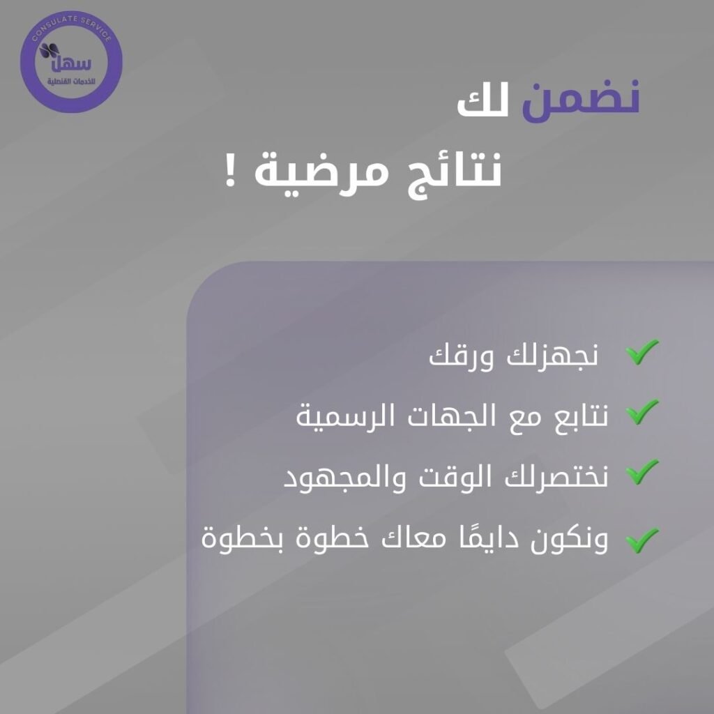 أفضل شركة خدمات قنصلية للسوريين في مصر | سهل للخدمات القنصلية